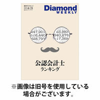 週刊ダイヤモンド 2025/10/20発売号から1年(36冊)(雑誌)（直送品）
