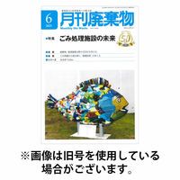 月刊廃棄物 2025/10/05発売号から1年(12冊)(雑誌)（直送品）