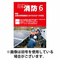 月刊消防 2025/10/01発売号から1年(12冊)(雑誌)（直送品）