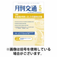 月刊交通 2025/10/25発売号から1年(12冊)(雑誌)（直送品）