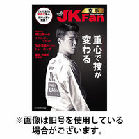空手道マガジンJKFan（ジェーケイファン） 2025/10/23発売号から1年(12冊)(雑誌)（直送品）