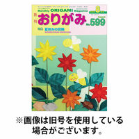 月刊おりがみ 2025/10/01発売号から1年(12冊)(雑誌)（直送品）