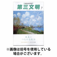 第三文明 2025/10/01発売号から1年(12冊)(雑誌)（直送品）