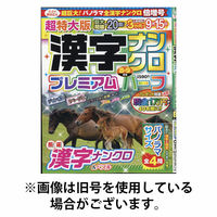 超特大版漢字ナンクロプレミアムハーフ 2025/10/18発売号から1年(6冊)(雑誌)（直送品）