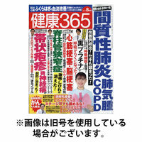 健康365 2025/10/16発売号から1年(12冊)(雑誌)（直送品）