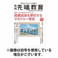 先端教育 2025/10/01発売号から1年(12冊)(雑誌)（直送品）