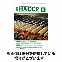 月刊HACCP 2025/10/22発売号から1年(12冊)(雑誌)（直送品）