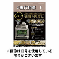 月刊 現代印章 2025/10/01発売号から1年(12冊)(雑誌)（直送品）