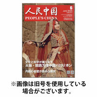人民中国 2025/10/10発売号から1年(12冊)(雑誌)（直送品）