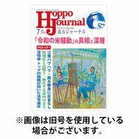 北方ジャーナル 2025/10/15発売号から1年(12冊)(雑誌)（直送品）