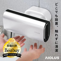 AIOLUS コンパクトハンドドライヤー 家庭用 事務所用 UV除菌