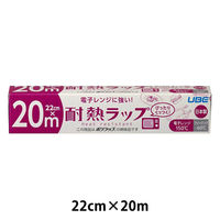 耐熱ラップ 22cm×20m 食品ラップ 日本製 1本 宇部フィルム