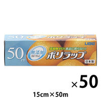 無添加 ポリラップ 15cm×50m 食品ラップ 日本製 1セット（1本×50）宇部フィルム