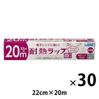耐熱ラップ 22cm×20m 食品ラップ 日本製 1セット（1本×30）宇部フィルム