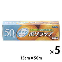 無添加 ポリラップ 15cm×50m 食品ラップ 日本製 1セット（1本×5）宇部フィルム