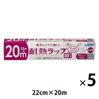 耐熱ラップ 22cm×20m 食品ラップ 日本製 1セット（1本×5）宇部フィルム