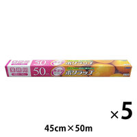 業務用 無添加 ポリラップ 45cm×50m 食品ラップ 日本製 1セット（1本×5）宇部フィルム