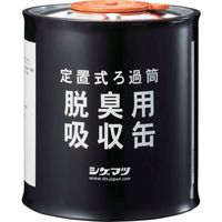 重松製作所 シゲマツ 定置式ろか筒 脱臭用吸収缶 04980 1個 346-4175（直送品）