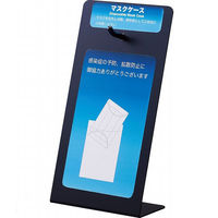 ストア・エキスプレス マスクケーススタンンド ブラック 【5台セット】 109221-90059 1セット（５台）（直送品）
