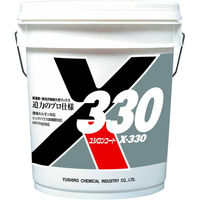 ユシロ化学工業 X-330 0064-0356 1缶(18L)（直送品）