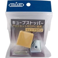 New Hikari (ニューヒカリ) キューブストッパー ライトブラウン SH-TC25LB 清水 1個（直送品）