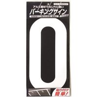 ニッペホームプロダクツ ニッぺ パーキングサイン ナンバー (大) 白 0 280mm×130mm 920L040 1枚 157-8498（直送品）