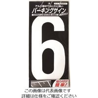 ニッペホームプロダクツ ニッぺ パーキングサイン ナンバー (大) 白 6 280mm×130mm 920L046 1枚 157-6961（直送品）