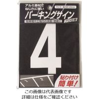 ニッペホームプロダクツ ニッぺ パーキングサイン ナンバー (小) 白 4 120mm×52mm 920L074 1枚 157-8543（直送品）