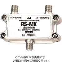 日本アンテナ AM用屋内混合器 RS-MX 1個 167-5806（直送品）