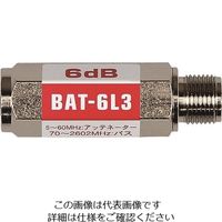 日本アンテナ ブロックアッテネーター 6dB F型 電流阻止型 上り減衰用 BAT-6L3 1個 167-2628（直送品）