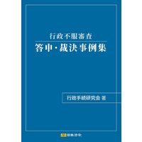 日本法令 行政不服審査　答申・裁決事例集 行政書士1 1冊（取寄品）