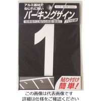 ニッペホームプロダクツ ニッぺ パーキングサイン ナンバー (小) 白 1 120mm×52mm 920L071 1枚 157-6978（直送品）