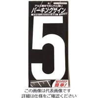 ニッペホームプロダクツ ニッぺ パーキングサイン ナンバー (大) 白 5 280mm×130mm 920L045 1枚 157-8589（直送品）