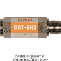 日本アンテナ ブロックアッテネーター 6dB F型 電流阻止型 下り減衰用 BAT-6H3 1個 167-2655（直送品）