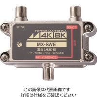 日本アンテナ 屋内用混合器 4K8K対応 CS・BS/FM・UHF（CATV）用 MX-SWE 1個 167-5791（直送品）