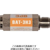 日本アンテナ ブロックアッテネーター 3dB F型 電流阻止型 下り減衰用 BAT-3H3 1個 167-1152（直送品）
