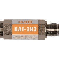 日本アンテナ ブロックアッテネーター 3dB F型 電流阻止型 下り減衰用 BAT-3H3 1個 167-1152（直送品）