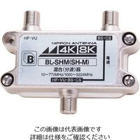 日本アンテナ CS・BS/FM・UHF(CATV)混合器 4K8K対応 屋内用 BL-SHM 1個 167-4315（直送品）