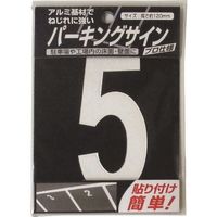 ニッペホームプロダクツ ニッぺ パーキングサイン ナンバー (小) 白 5 120mm×52mm 920L075 1枚 157-8527（直送品）