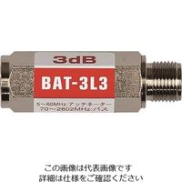 日本アンテナ ブロックアッテネーター 3dB F型 電流阻止型 上り減衰用 BAT-3L3 1個 167-4309（直送品）