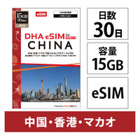 DHA Corporation  【ｅＳＩＭ端末専用】ＤＨＡ　ｅＳＩＭ　中国／香港／マカオ用　１５ＧＢ　３０日 DHA-SIM-383（直送品）