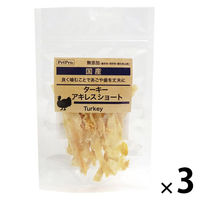 無添加 ターキーアキレス ショート 国産 20g 3袋 ペットプロ ドッグフード 犬用 おやつ