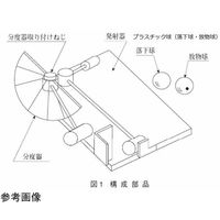 島津理化 同時落下 プラスチック球 2個組 190855 1組(2個) 67-7091-29（直送品）