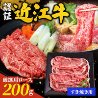 キングマカデミアンJAPAN 認証 近江牛 肩ロース すきやき JB91102 1個（直送品）