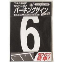 ニッペホームプロダクツ ニッぺ パーキングサイン ナンバー (小) 白 6 120mm×52mm 920L076 1枚 157-7024（直送品）