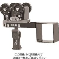 未来工業 未来 CKー90型用先頭カッシャー(C形鋼内走行用) CK-92T 1個 198-4301（直送品）