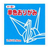 トーヨー 単色折り紙 あお 7.5cm 125枚入 068138