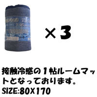 クリエイトアルファ 3枚SET NB 霜降り接触冷感1帖ルームマット 4582243 773713-NB-3　1SET（直送品）