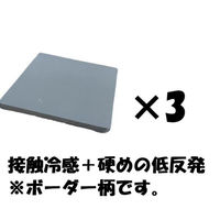 クリエイトアルファ 3枚SET GY 冷たくて気持ちいいスーパーハード低反発クッション 4582243 773744-GY-3 1SET（直送品）