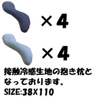 クリエイトアルファ 8枚SET AS 接触冷感冷たくて気持ちいい抱き枕(大)（直送品）